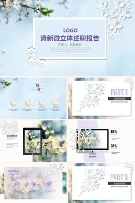 浅蓝小清新简约个人清新微立体述职报告清新风格微立体设计PPT模板