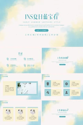 浅蓝小清新简约创意个人INS夏日蓝宝石风格工作总结计划PPT模板