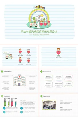 浅蓝手绘小清新幼儿园手绘卡通医疗系统设计教学课件精美PPT模板课件