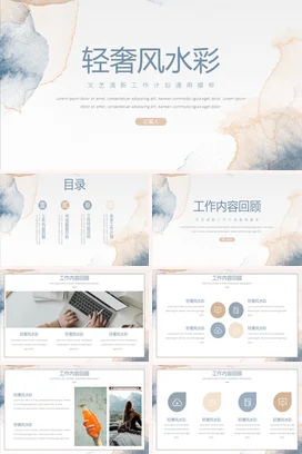 浅蓝文艺小清新简约个人轻奢风水彩工作计划工作总结计划PPT模板