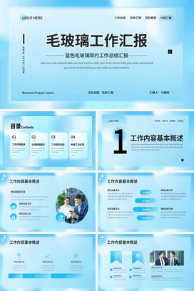 浅蓝极简商务简约企业毛玻璃工作总结汇报工作总结计划PPT模板