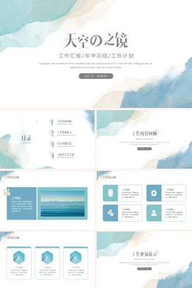 浅蓝极简小清新创意个人天空之镜工作汇报年中总结工作总结计划PPT模板