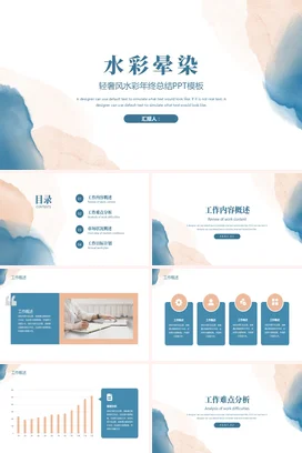 浅蓝极简小清新创意企业水彩晕染年终总结精美精美PPT模板