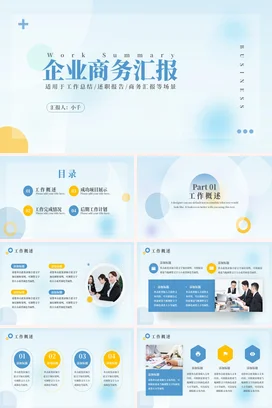 浅蓝极简小清新简约企业商务汇报工作总结计划精美PPT模板
