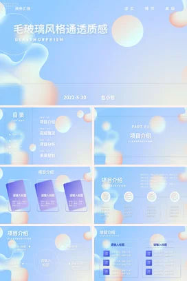 浅蓝极简高级感现代企业毛玻璃风格通透质感PPT模板