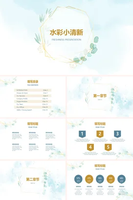 浅蓝简约创意个人水彩小清新风格展示教学课件精美PPT模板课件