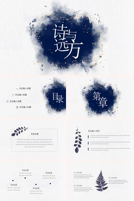 深蓝古风文艺创意学校诗与远方传统文化精美PPT模板课件