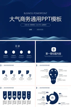 深蓝商务高端企业大气商务通用业务介绍PPT模板