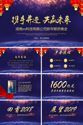 深蓝大气商务高端企业携手并进 共赢未来新年联欢晚会课件PPT模板