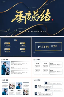 深蓝大气高端企业季度总结汇报工作汇报商务汇报季度汇报PPT模板