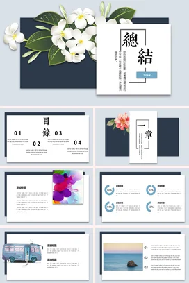 深蓝极简小清新简约个人20xx年度总结花卉设计精美PPT模板