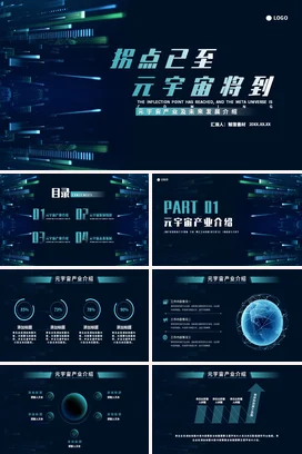 深蓝科技感大气现代企业元宇宙产业及未来发展未来科技发展趋势PPT模板