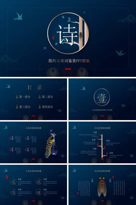 深蓝简约古风文艺学校古诗词鉴赏教学课件精美PPT模板课件