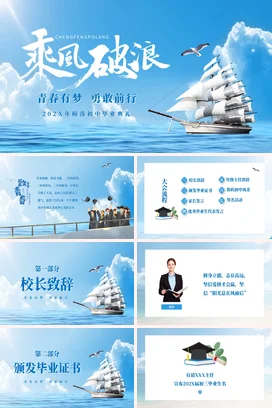 清新简约风乘风破浪初中毕业季毕业典礼毕业相片电子相册 PPT模板