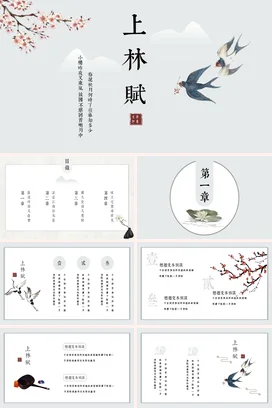 灰色古风小清新文艺学校上林赋 春花秋月燕子传统文化PPT模板课件