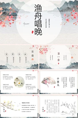 灰色古风小清新文艺学校渔舟唱晚晚唱古诗传统文化精美PPT模板课件