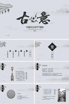 灰色古风简约文艺学校中国风古诗教学课件精美PPT模板课件