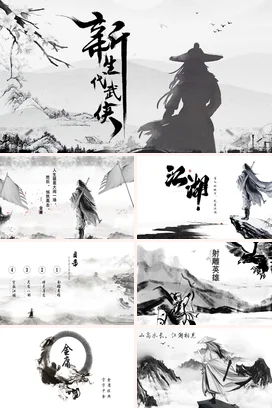 灰色古风艺术简约个人新生代武侠侠客传统文化精美PPT模板课件