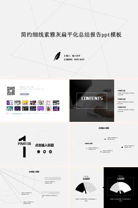 灰色极简商务企业简约细线素雅灰扁平化总结报告工作总结计划PPT模板