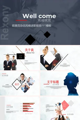 灰色极简商务创意企业欧美范杂志风格述职报告精美PPT模板