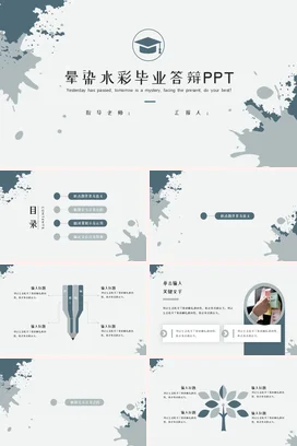 灰色极简学术创意大学晕染水彩毕业答辩毕业论文精美PPT模板