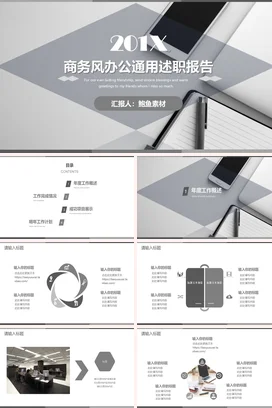 灰色极简简约企业201X商务风办公通用述职报告高端PPT模板