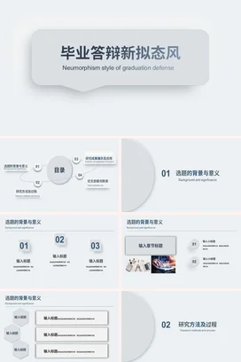 灰色简约现代大学毕业答辩新拟态风风格毕业论文精美PPT模板