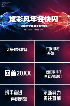 炫彩风公司企业年会汇报快闪宣传PPT动态PPT模板年会快闪