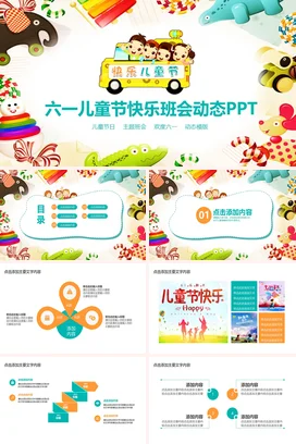 白色卡通可爱小清新幼儿园六一儿童节快乐班会动态PPT主题班会PPT模板课件