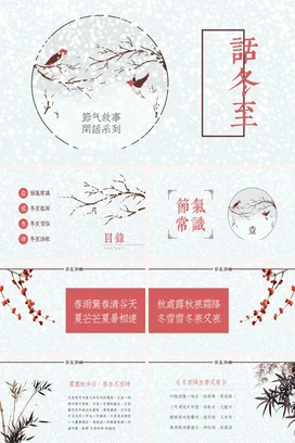 白色古风小清新简约学校冬至节气故事传统文化精美PPT模板课件