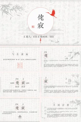 白色古风简约学术学校侘寂文化介绍教学课件精美PPT模板课件