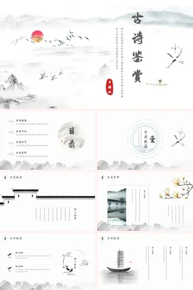 白色古风艺术简约学校古诗鉴赏文化教学课件精美PPT模板课件