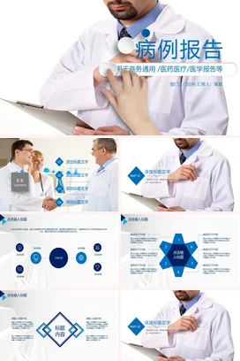 白色商务医疗简约医院病例报告学术报告精美PPT模板