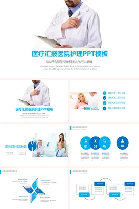 白色大气简约医院医疗汇报医院护理项目汇报PPT模板