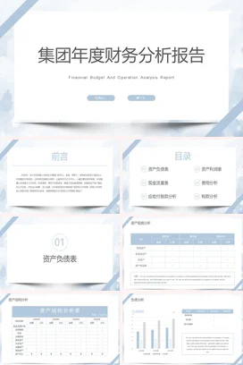 白色极简商务简约企业集团年度财务分析报告年度报告预算年度总结PPT模板