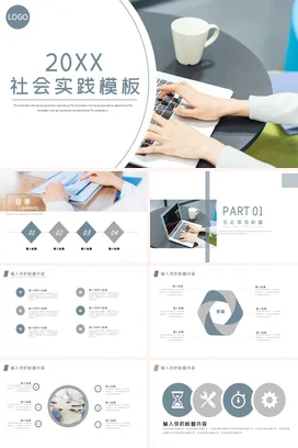 白色极简商务简约大学20XX社会实践实习教学课件PPT模板课件