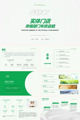 白色极简商务简约实体门店市场部门年终总结精美PPT模板