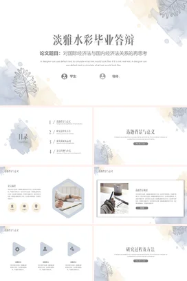 白色极简小清新学术大学国际经济法与国内经济法关系再思考PPT模板