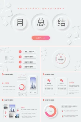 白色极简微立体简约个人月度总结汇报月总结通用模板精美PPT模板