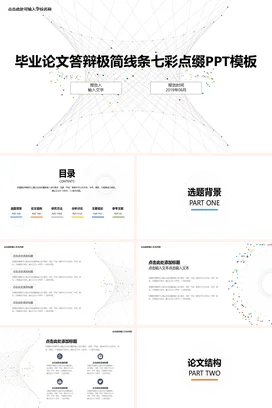 白色极简简约学术大学毕业论文答辩精美精美PPT模板