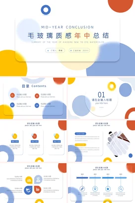 磨砂质感极简创意小清新个人毛玻璃质感年中总结水彩精美PPT模板