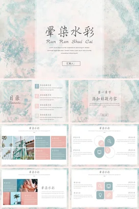 磨砂质感极简小清新个人晕染水彩艺术展示教学课件精美PPT模板课件