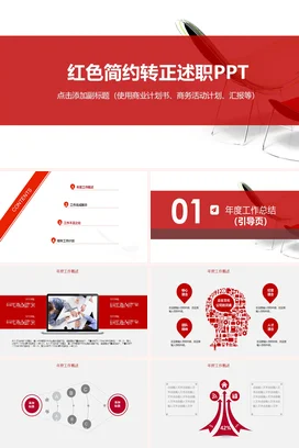 简约商务大气个人红色简约转正述职述职报告PPT模板