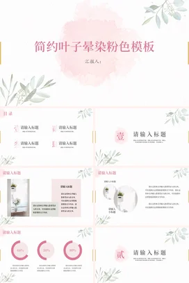 简约小清新个人简约叶子晕染粉色教学课件精美PPT模板课件