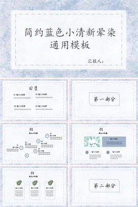 简约小清新个人简约蓝色小清新晕染模板项目汇报精美PPT模板