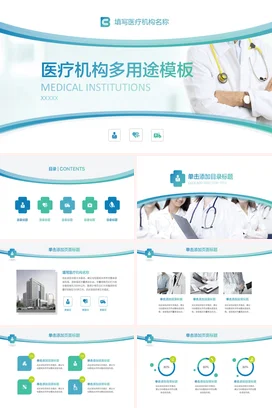 简约时尚医疗机构PPT模板