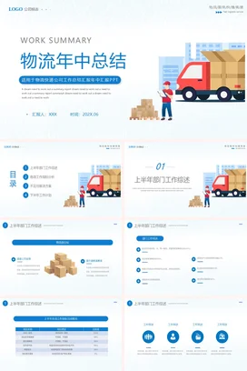 简约清新插画物流年中总结计划PPT模板