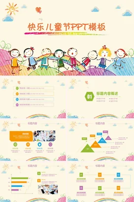 米色卡通可爱手绘幼儿园快乐儿童节主题班会PPT模板课件