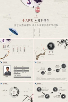 米色古风小清新个人创意水墨画中国风个人求职简历述职报告PPT模板