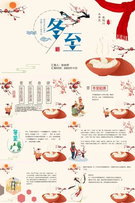 米色古风小清新创意老师冬至文化介绍传统文化美食精美PPT模板课件